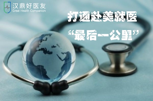 <a href='https://www.haoeyou.com/abroadmedicalcare/' target='_blank'><u>赴美就医</u></a>.jpg
