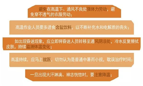 热射病预防