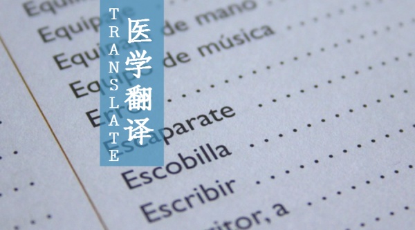 医学翻译.jpg