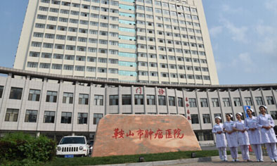 “好医友美国卫星诊所”入驻“鞍山市肿瘤医院”，美国肿瘤专家在线约！