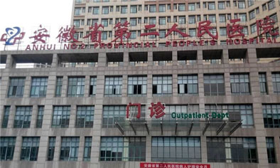 “安徽省第二人民医院”引进好医友美国卫星诊所，加速国际化接轨！