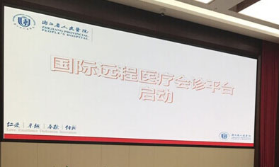 浙江省人民医院正式启动国际远程医疗会诊平台，不出国门与美国专家“面对面”