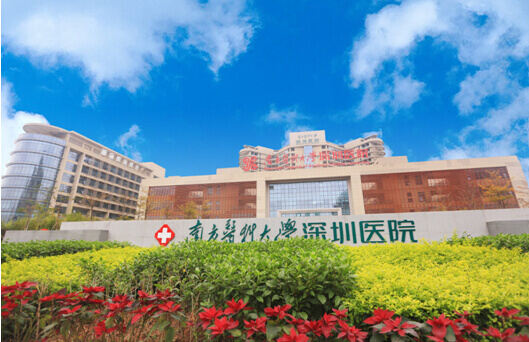 好医友进驻南医大深圳医院，“大病不出深圳”将成现实