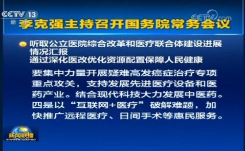 国务院常务会部署医改，“互联网+医疗”又成关键词