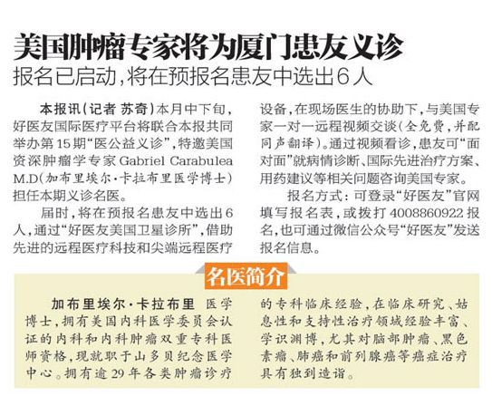 厦门晚报、海峡导报联合好医友举办美国癌症专家义诊