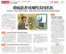 厦门晚报专题解析好医友美国卫星诊所：患者不必远渡重洋，就可与美国名医“面对面”