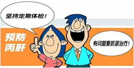 定期体检，预防丙肝